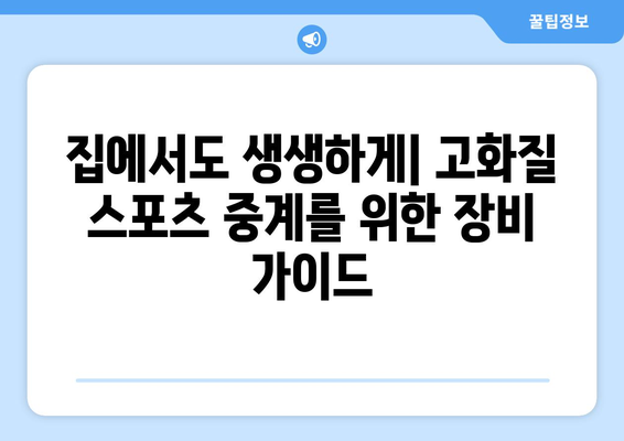 고화질 스포츠 중계 시청을 위한 팁과 서비스