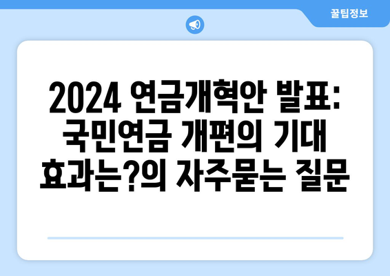 2024 연금개혁안 발표: 국민연금 개편의 기대 효과는?