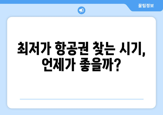 최저가 항공권 쉽게 찾는 꿀팁, 예약 전 알아두면 좋은 정보