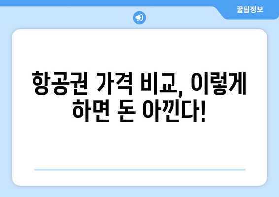 최저가 항공권 예약 꿀팁, 저렴하게 예약하는 방법