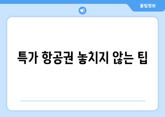 최저가 항공권 예약 꿀팁, 저렴하게 예약하는 방법