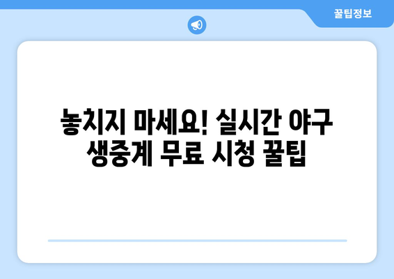 실시간 야구 중계 무료 시청을 위한 팁