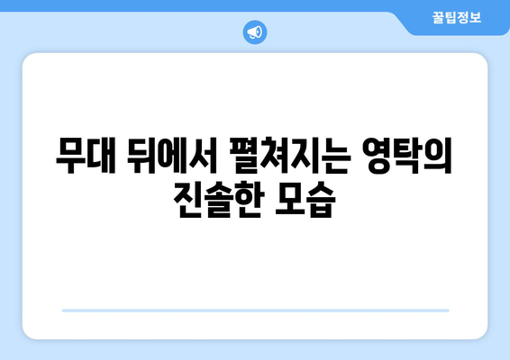 영탁쇼 미공개 영상과 비하인드 스토리