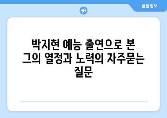 박지현 예능 출연으로 본 그의 열정과 노력