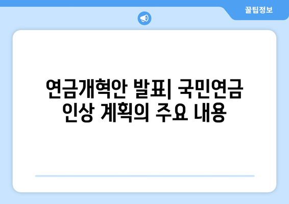 연금개혁안 발표: 국민연금 인상 계획의 주요 내용