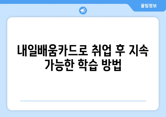 내일배움카드로 취업 후 지속 가능한 학습 방법