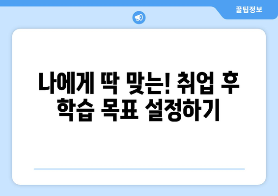 내일배움카드로 취업 후 지속 가능한 학습 방법