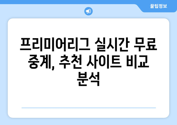 프리미어리그 실시간 무료 중계: 안전한 사이트 추천