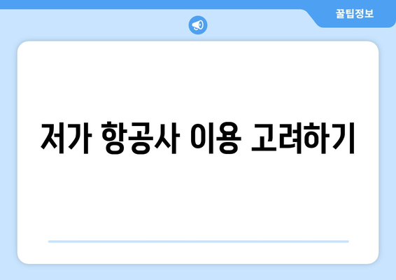 최저가 항공권 검색 팁, 항공권 가격 비교로 최저가 예약하기