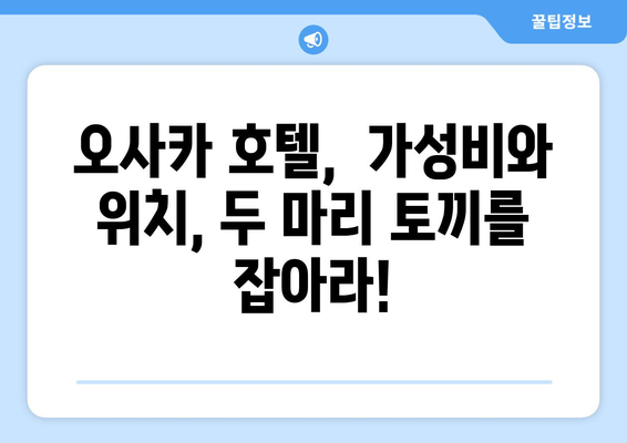 오사카 여행 숙소 추천, 저렴하고 좋은 호텔 모음