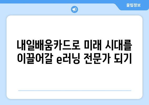 내일배움카드로 배우는 최신 e러닝 기술