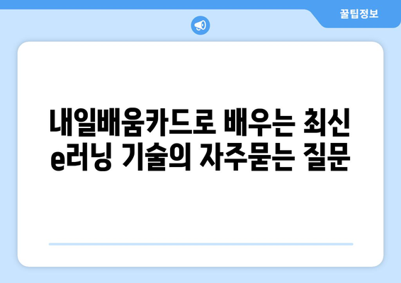 내일배움카드로 배우는 최신 e러닝 기술