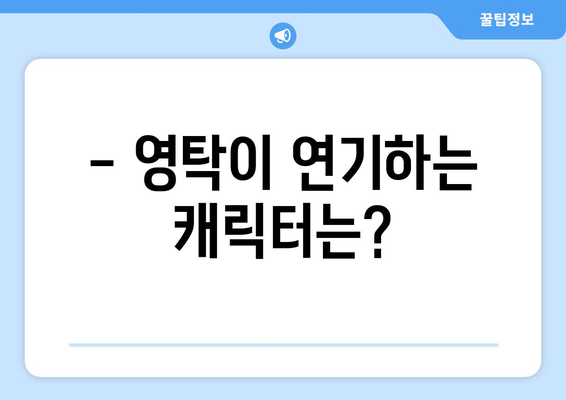 영탁 드라마 출연 확정! 작품 정보 및 캐릭터 소개