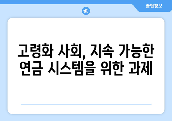 연금개혁안 문제점: 국민연금 개혁안의 주요 과제