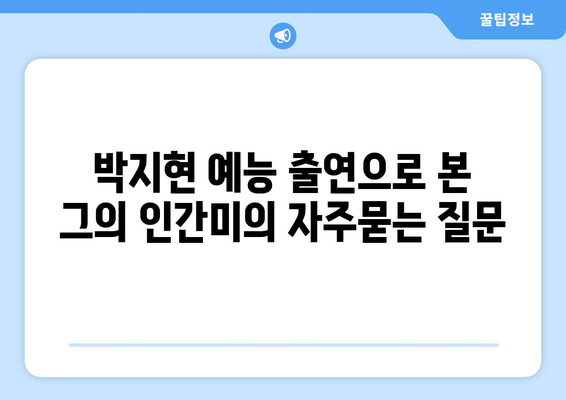 박지현 예능 출연으로 본 그의 인간미