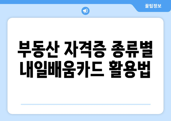 내일배움카드로 부동산 자격증 취득하기