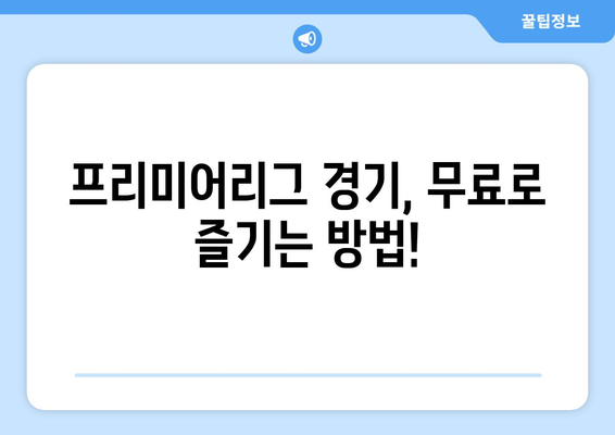 프리미어리그 무료 중계: 지금 시청 가능한 방법들