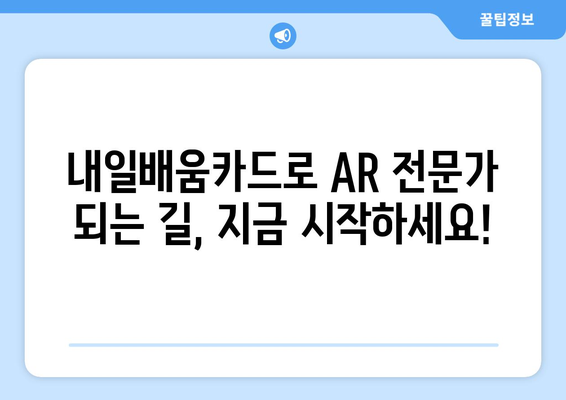 내일배움카드로 배우는 최신 증강 현실(AR) 기술