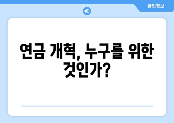 연금개혁안 문제점: 국민연금 개혁안의 위험 요소와 대응 방안