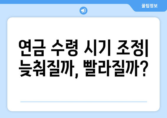 연금개혁안 발표: 2024년 국민연금 개편의 주요 변화는?