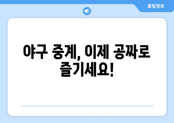 야구 무료 중계: 어디서 어떻게 시청할까?