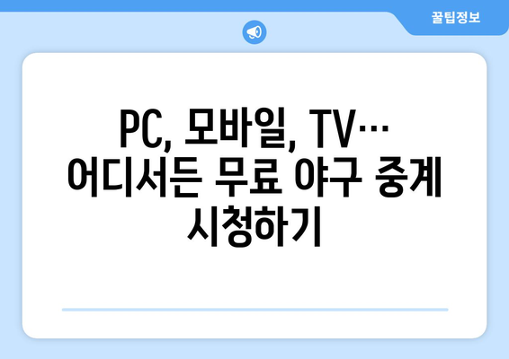 야구 무료 중계: 어디서 어떻게 시청할까?