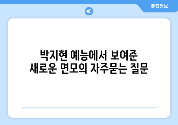 박지현 예능에서 보여준 새로운 면모