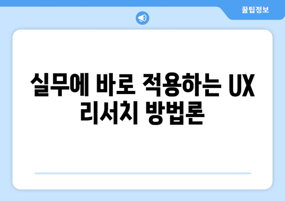 내일배움카드로 배우는 최신 UX 리서치 방법론