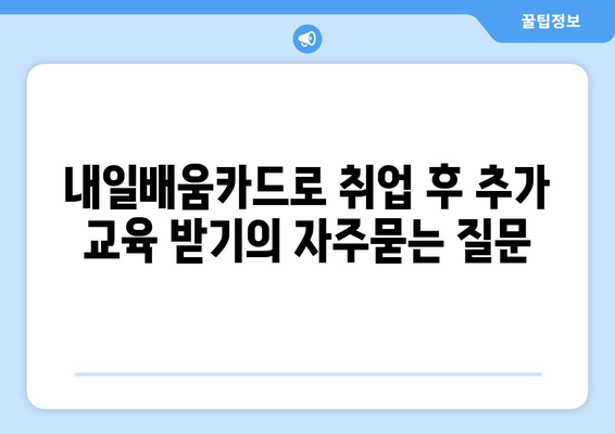 내일배움카드로 취업 후 추가 교육 받기