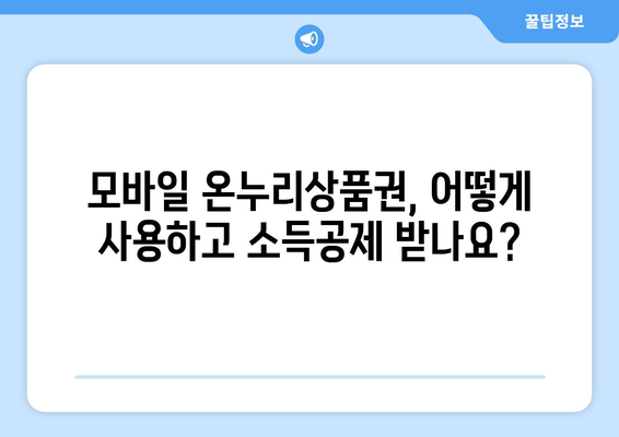 모바일 온누리상품권 소득공제 방법과 절세 혜택 총정리