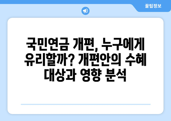 2024 국민연금 개편안: 주요 내용과 기대 효과