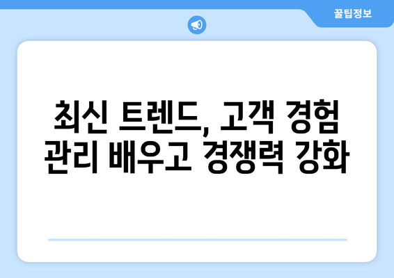 내일배움카드로 배우는 최신 고객 경험 관리