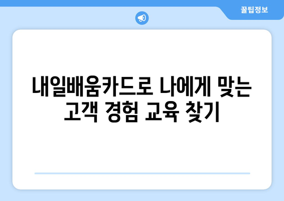 내일배움카드로 배우는 최신 고객 경험 관리