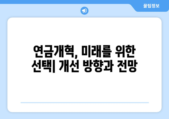 연금개혁안 내용 분석: 국민연금 개편안의 상세 정책 분석