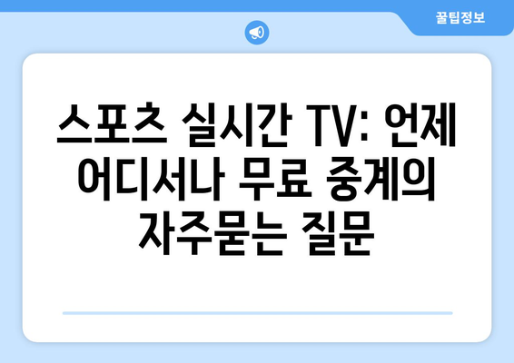 스포츠 실시간 TV: 언제 어디서나 무료 중계