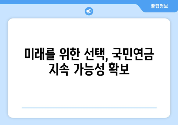 국민연금 개혁의 필요성: 인구 고령화와 재정 안정성