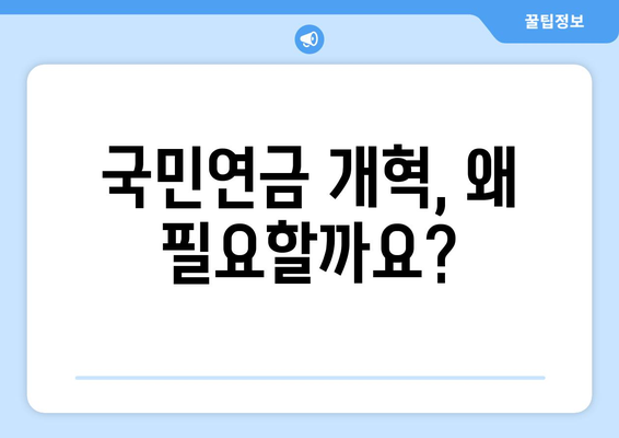 국민연금 개혁안 1안 상세 분석: 정책 목표와 기대 효과