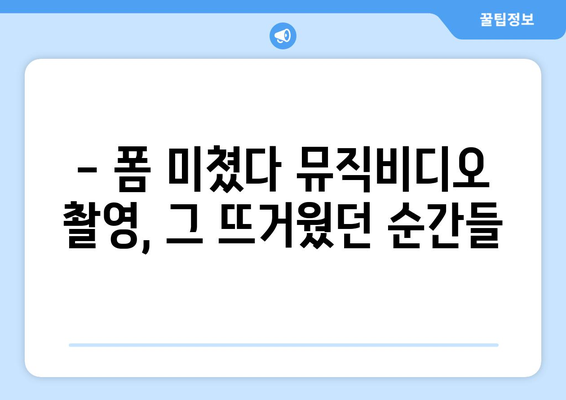 폼 미쳤다 뮤직비디오 촬영 현장 공개