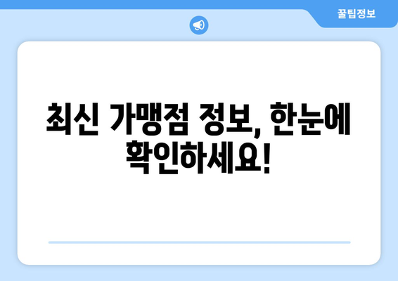 온누리상품권 가맹점 최신 리스트: 어디서든 편리하게 사용하기