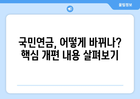 연금개혁안 내용 분석: 국민연금 개편의 주요 내용