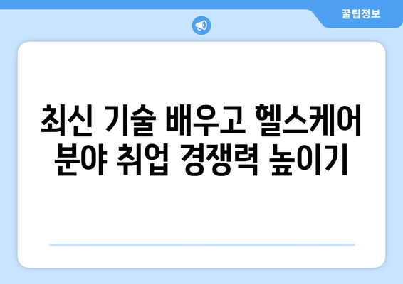 내일배움카드로 배우는 최신 헬스케어 기술