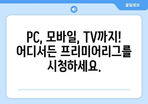 프리미어리그 무료중계: 최고의 무료 스트리밍 사이트 비교