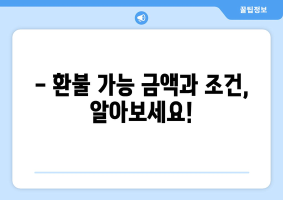 모바일 온누리상품권 환불 신청 방법과 처리 기간 안내