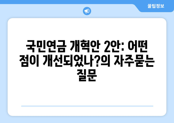 국민연금 개혁안 2안: 어떤 점이 개선되었나?