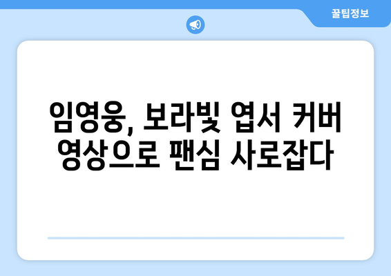 임영웅 보라빛 엽서 커버 영상 인기 상승