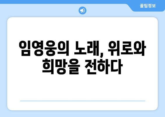 임영웅의 음악이 주는 희망의 메시지