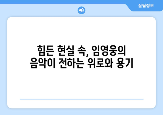 임영웅의 음악이 주는 희망의 메시지