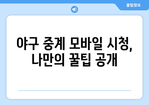 실시간 야구 중계, 모바일 시청 팁