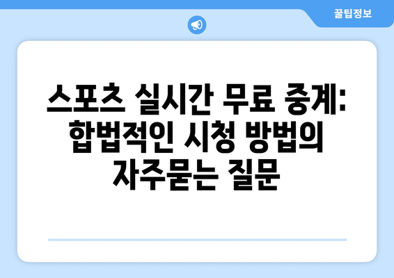 스포츠 실시간 무료 중계: 합법적인 시청 방법