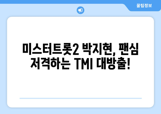 미스터트롯2 박지현, 팬들이 궁금해하는 TMI 모음